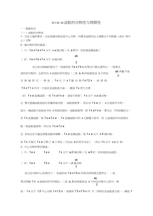 高考数学讲义微专题05函数的对称性与周期性(含详细解析)