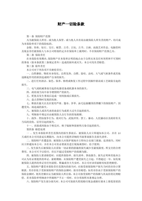 财产一切险条款