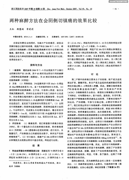 两种麻醉方法在会阴侧切镇痛的效果比较