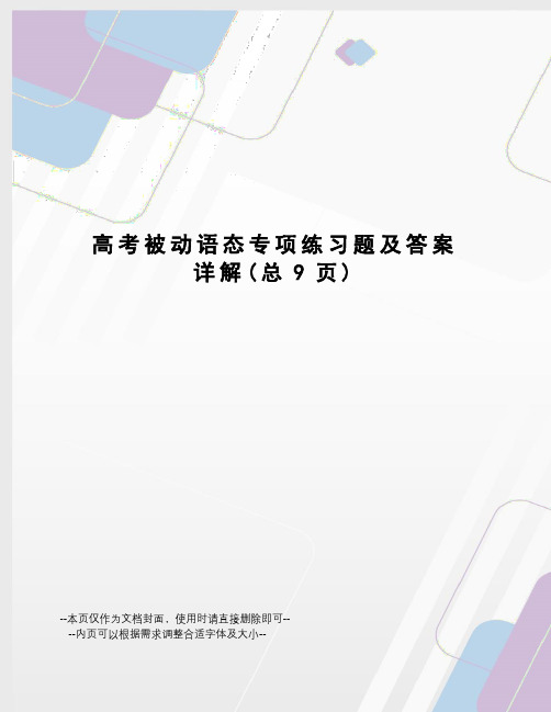 高考被动语态专项练习题及答案详解
