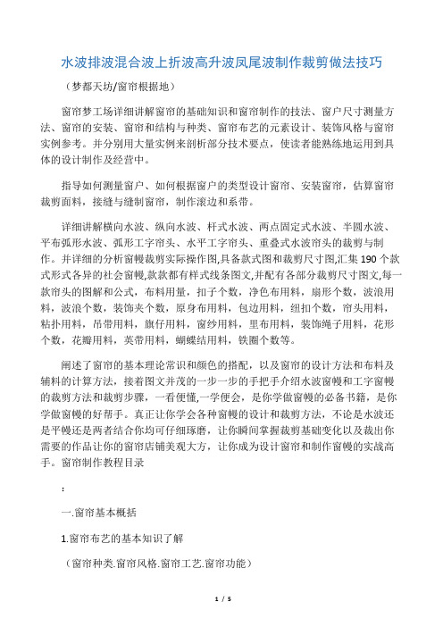 水波排波混合波上折波高升波凤尾波制作裁剪做法技巧