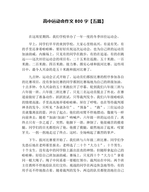 高中运动会作文800字【五篇】
