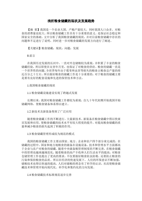 浅析粮食储藏的现状及发展趋势