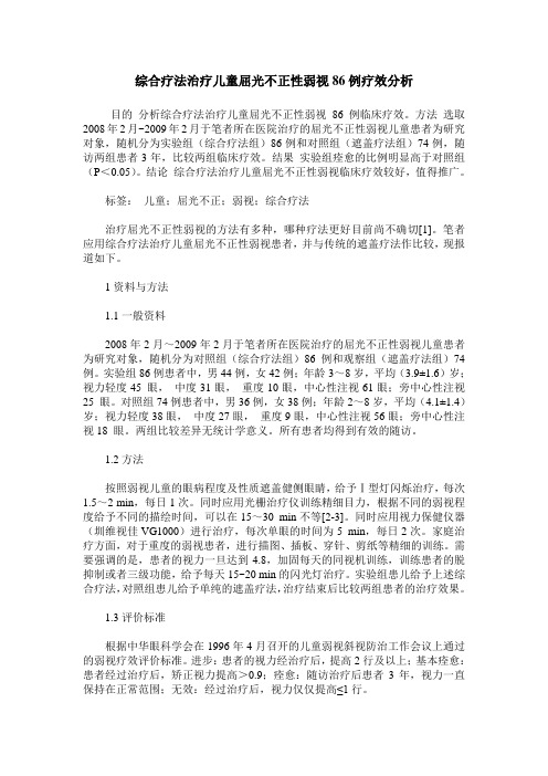 综合疗法治疗儿童屈光不正性弱视86例疗效分析
