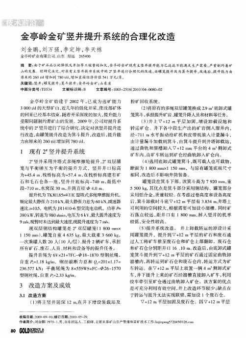 金亭岭金矿竖井提升系统的合理化改造