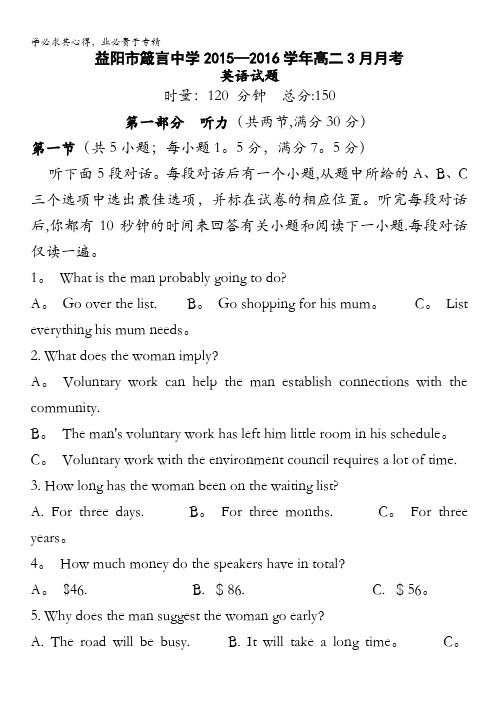 湖南省益阳市箴言中学2015-2016学年高二下学期3月月考试题 英语 含答案