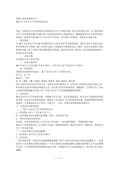 2017年安全生产月活动方案