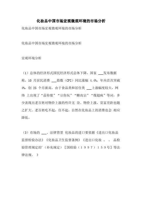 2021年化妆品中国市场宏观微观环境的市场分析