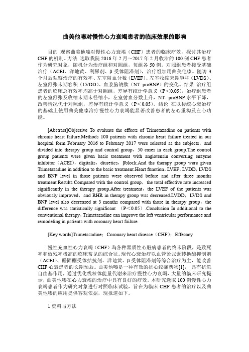 曲美他嗪对慢性心力衰竭患者的临床效果的影响