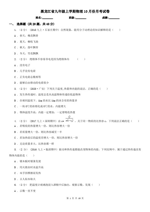黑龙江省九年级上学期物理10月份月考试卷
