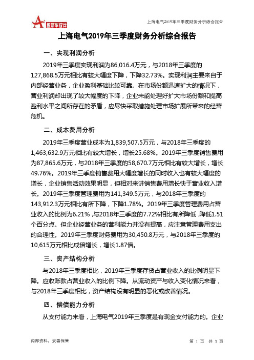 上海电气2019年三季度财务分析结论报告