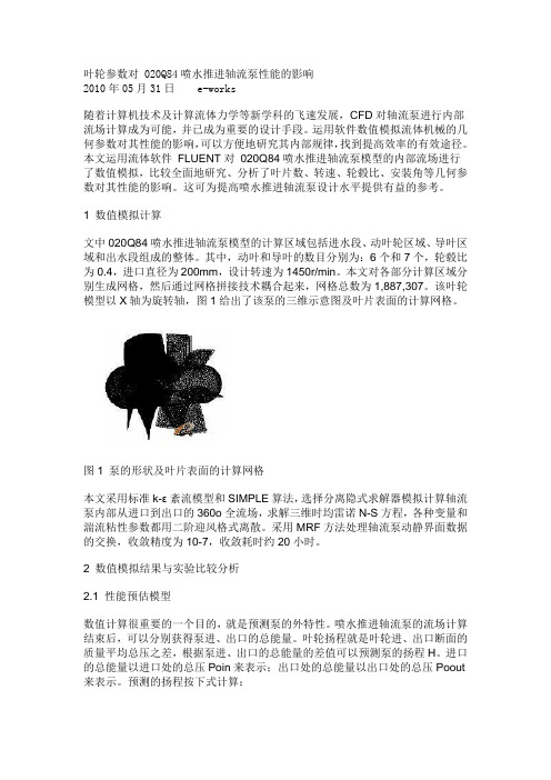 轴流泵效率分析