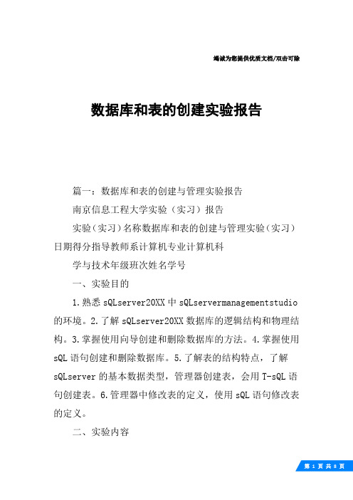 数据库和表的创建实验报告