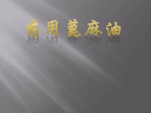 药用蓖麻油 - 副本 - 副本