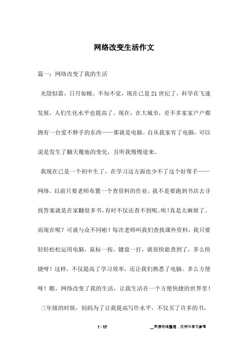 网络改变生活作文