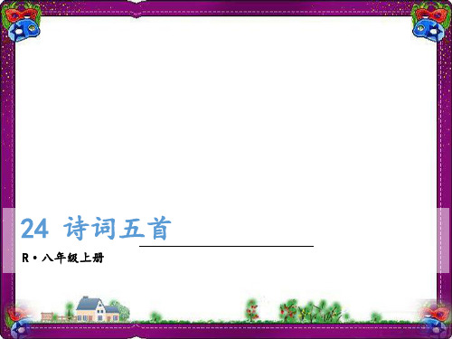 饮酒(其五) 精美教学课件(大赛一等奖作品) 公开课一等奖课件