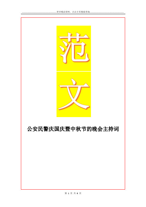 最新公安民警庆国庆暨中秋节的晚会主持词