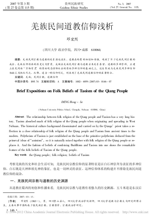 羌族民间道教信仰浅析