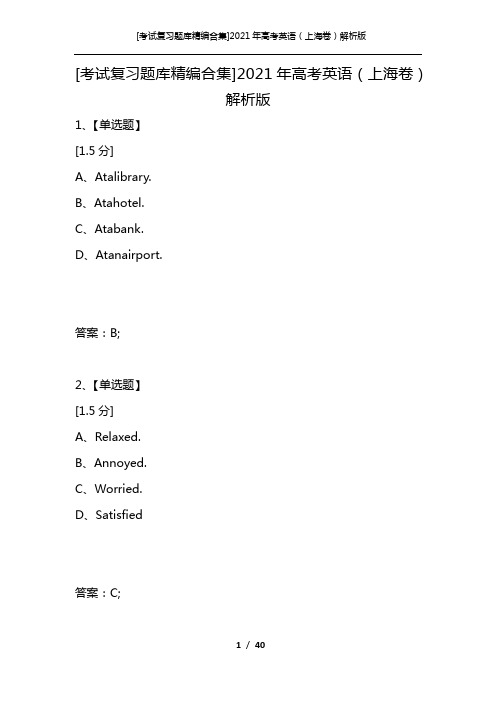 [考试复习题库精编合集]2021年高考英语(上海卷)解析版