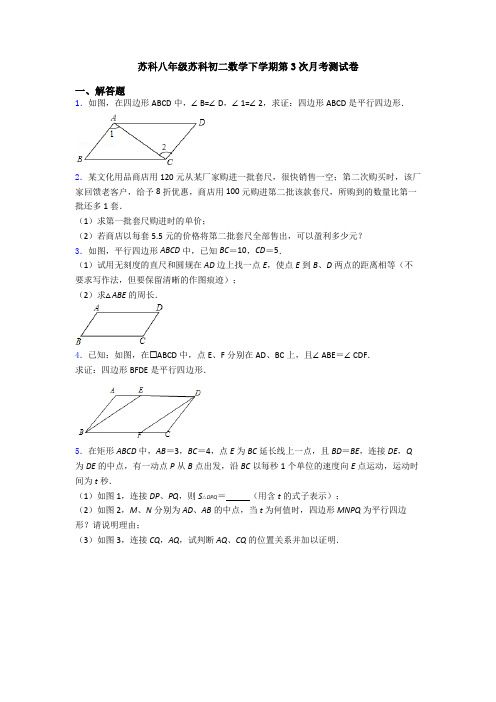 苏科八年级苏科初二数学下学期第3次月考测试卷