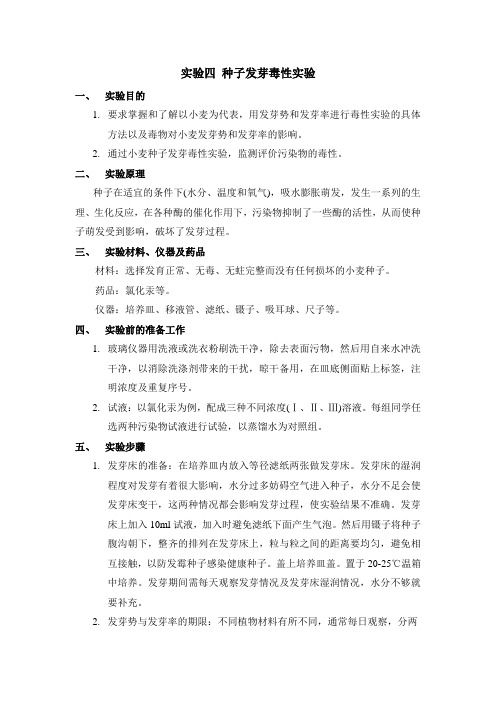 实验4 种子发芽毒性实验