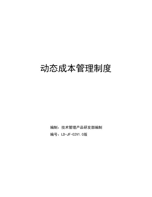 绿地集团LD-JF-02-动态成本管理制度(V1.0版)