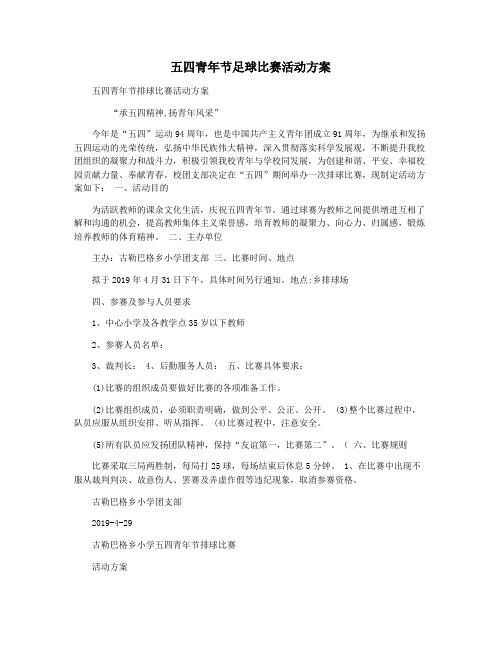 五四青年节足球比赛活动方案