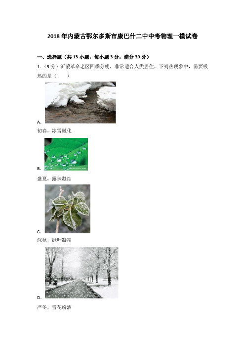 2018年内蒙古鄂尔多斯市康巴什二中中考物理一模试卷(解析版)