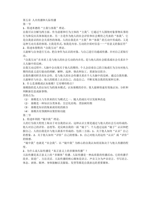 第五章 人内传播和人际传播