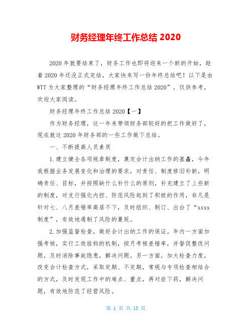 财务经理年终工作总结2020