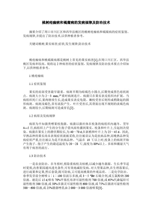 桃树疮痂病和褐腐病的发病规律及防治技术