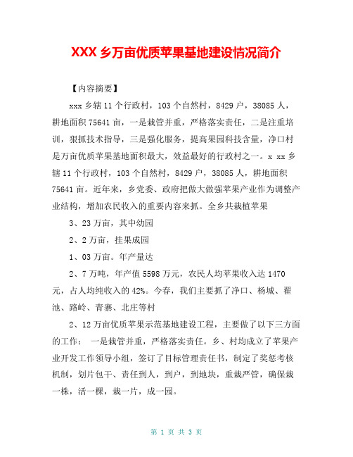 XXX乡万亩优质苹果基地建设情况简介