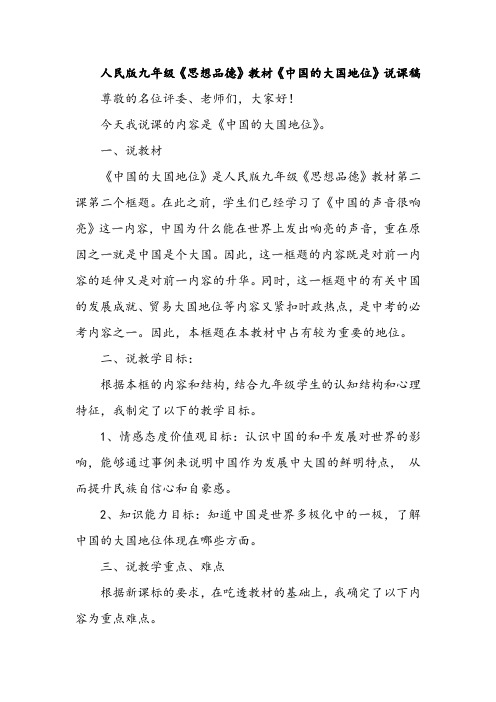 人民版九年级《思想品德》教材《中国的大国地位》说课稿