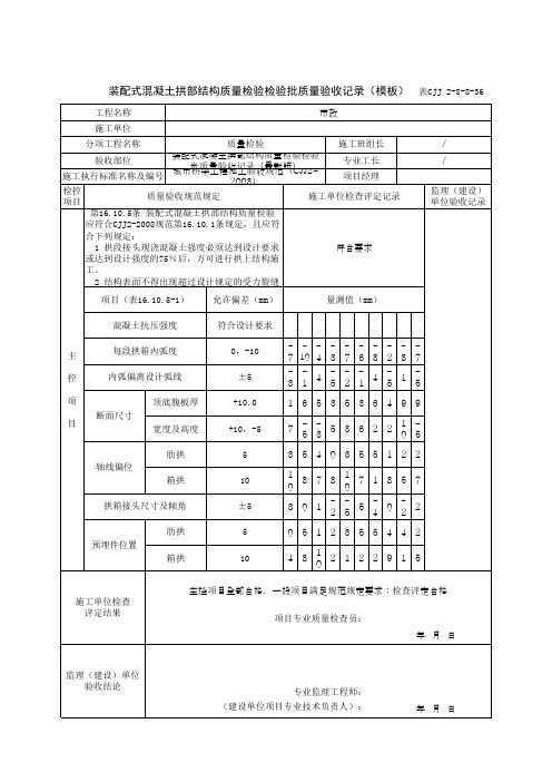 装配式混凝土拱部结构质量检验检验批质量验收记录(模板)