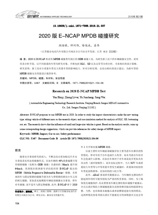 2020版e-ncap mpdb碰撞研究