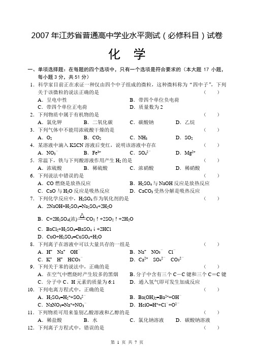 2007年江苏省普通高中学业水平测试(化学试卷)