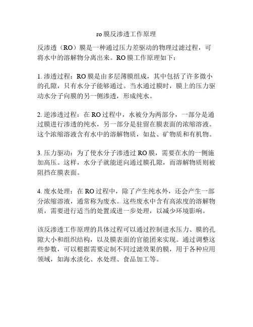 ro膜反渗透工作原理