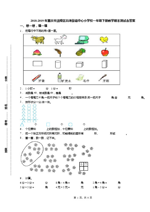 2018-2019年重庆市涪陵区白涛街道中心小学校一年级下册数学期末测试含答案