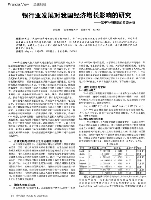 银行业发展对我国经济增长影响的研究——基于VAR模型的实证分析