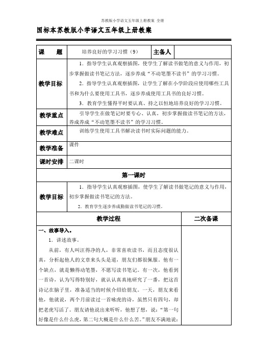 苏教版小学语文五年级上册教案 全册