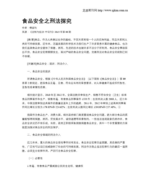 食品安全之刑法探究