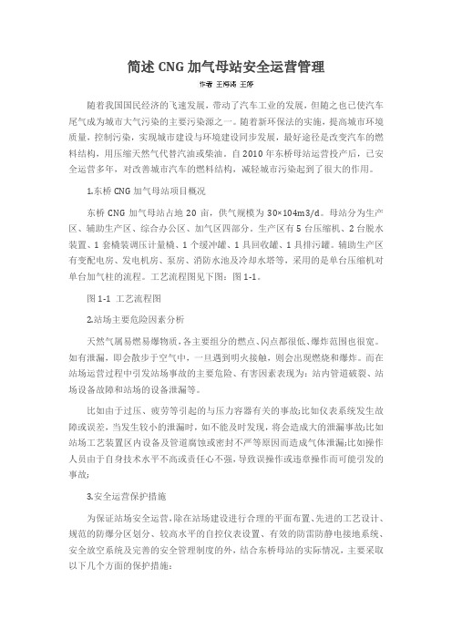 简述CNG加气母站安全运营管理