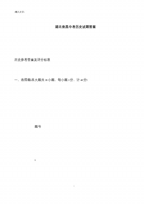 【推荐下载】湖北宜昌中考历史试题答案
