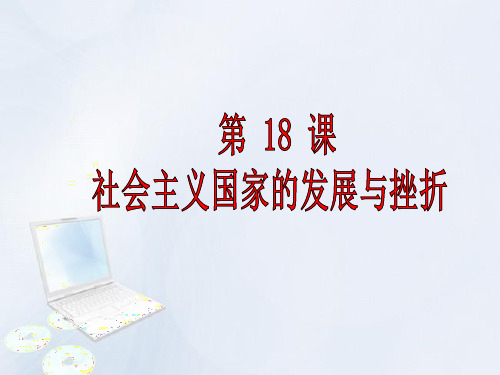 人教部编版九年级历史下册第18课社会主义国家的发展和挫折课件(共26张PPT)