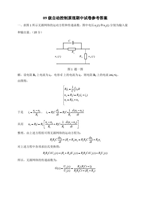 自动控制原理期中试卷参考答案(09级)