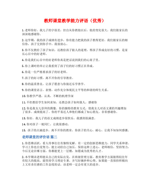 教师课堂教学能力评语(优秀)