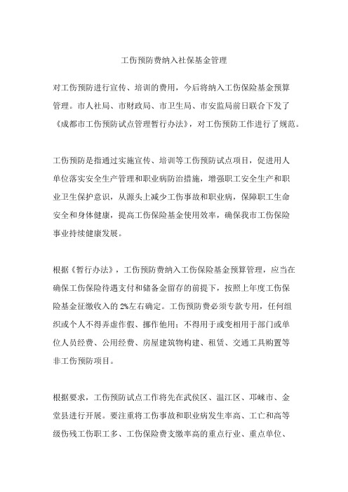 工伤预防费纳入社保基金管理