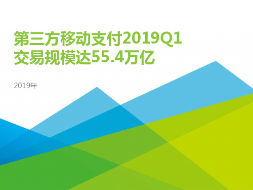 2019Q1中国第三方支付季度数据发布