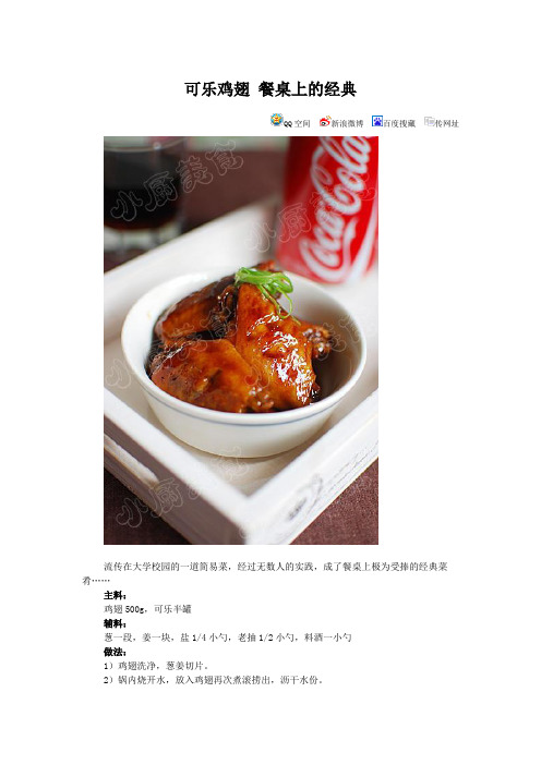 可乐鸡翅 餐桌上的经典