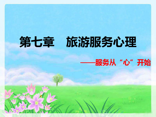 旅游服务心理PPT课件
